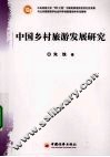 中国乡村旅游发展研究 封面