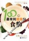 100种最有利健康的食物 封面