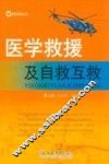 医学救援及自救互救 封面