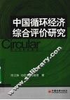 中国循环经济综合评价研究 封面