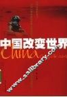 中国改变世界 封面