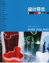 设计，让世界看见芬兰 封面
