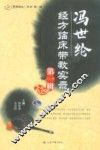 冯世纶经方临床带教实录  第1辑 封面