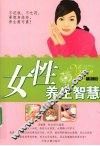 女性养生智慧  双色图文修订版 封面