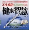 不生病的健康智慧 封面