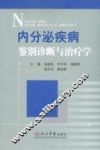 内分泌疾病鉴别诊断与治疗学 封面