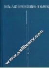 国际大都市图书馆指标体系研究 封面