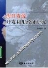 海洋资源开发利用经济研究 封面