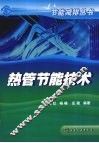 热管节能技术 封面
