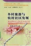 乡村旅游与农村社区发展 封面