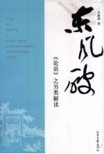 东风破  《论语》之另类解读 封面