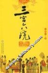 三宫六院 封面