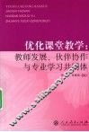 优化课堂教学  教师发展、伙伴协作与专业学习共同体 封面