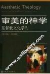 审美的神学  基督教文化学刊  第20辑·2008秋 封面