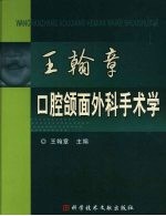 王翰章口腔颌面外科手术学 封面