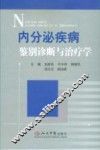 内分泌精选病例解析 封面