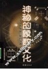 神秘的象数文化 封面