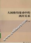 大国格局变动中的两岸关系 封面