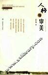 人格与审美 封面