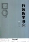 行政哲学研究 封面