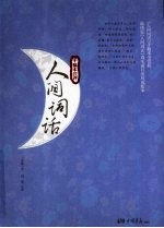 人间词话 封面