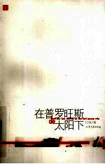 在普罗旺斯de太阳下 封面