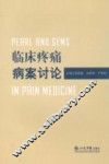 临床疼痛病案讨论 封面