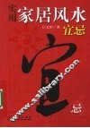 实用家居风水宜忌 封面