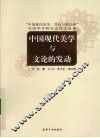 中国现代美学与文论的发动  “中国现代美学、文论与梁启超”全国学术研讨会论文选集 封面