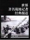世界著名战地记者经典报道 封面