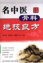 名中医骨科绝技良方 封面