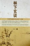 林下玄谈  中国书画批评的角度与方法 封面
