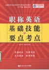 职称英语基础技能与要点考点 封面