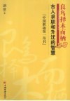 良鸟择木而栖  古人求职与升迁的智慧 封面