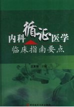 内科循证医学临床指南要点 封面