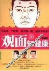 观面知健康 封面