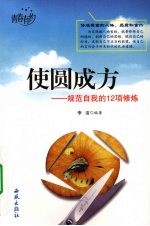 使圆成方  规范自我的12项修炼 封面
