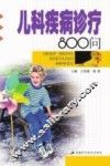 儿科疾病诊疗800百问 封面