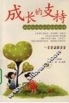 成长的支持 封面