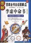 图解李虚中命书  中国命理文化的奠基之作 封面