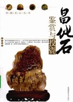 昌化石鉴赏与投资 封面