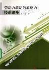 劳动力流动的原驱力  技术进步 封面