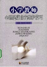 小学教师心理健康自我维护技巧 封面