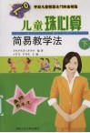 儿童珠心算简易教学法  下 封面