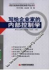 写给企业家的内部控制学 封面