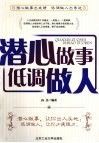潜心做事低调做人 封面
