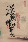 汉朝那些事儿  第2卷 封面