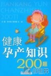 健康孕产知识200题 封面