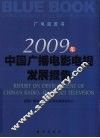 2009年中国广播电影电视发展报告 封面