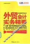 外贸会计实务精要 封面